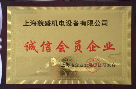 上海市企業發展促進研究會誠信會員企業